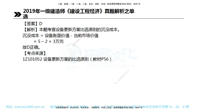 01.一建经济-2019年真题解析-讲义_2026年一级建造师_2026年一建经济_2025年一建经济SVIP_03-习题精析✿实战特训✿模考通关_29-经济《真题解析班》名师ZJ_课程讲义