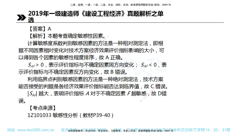 01.一建经济-2019年真题解析-讲义_2026年一级建造师_2026年一建经济_2025年一建经济SVIP_03-习题精析✿实战特训✿模考通关_29-经济《真题解析班》名师ZJ_课程讲义