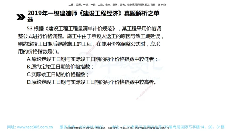 01.一建经济-2019年真题解析-讲义_2026年一级建造师_2026年一建经济_2025年一建经济SVIP_03-习题精析✿实战特训✿模考通关_29-经济《真题解析班》名师ZJ_课程讲义
