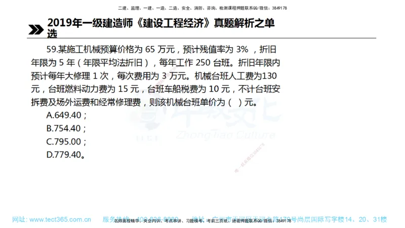 01.一建经济-2019年真题解析-讲义_2026年一级建造师_2026年一建经济_2025年一建经济SVIP_03-习题精析✿实战特训✿模考通关_29-经济《真题解析班》名师ZJ_课程讲义