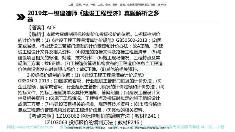 01.一建经济-2019年真题解析-讲义_2026年一级建造师_2026年一建经济_2025年一建经济SVIP_03-习题精析✿实战特训✿模考通关_29-经济《真题解析班》名师ZJ_课程讲义