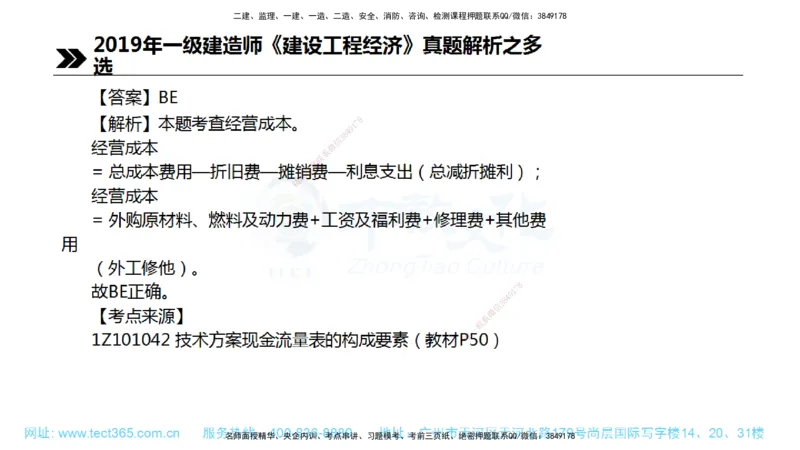 01.一建经济-2019年真题解析-讲义_2026年一级建造师_2026年一建经济_2025年一建经济SVIP_03-习题精析✿实战特训✿模考通关_29-经济《真题解析班》名师ZJ_课程讲义