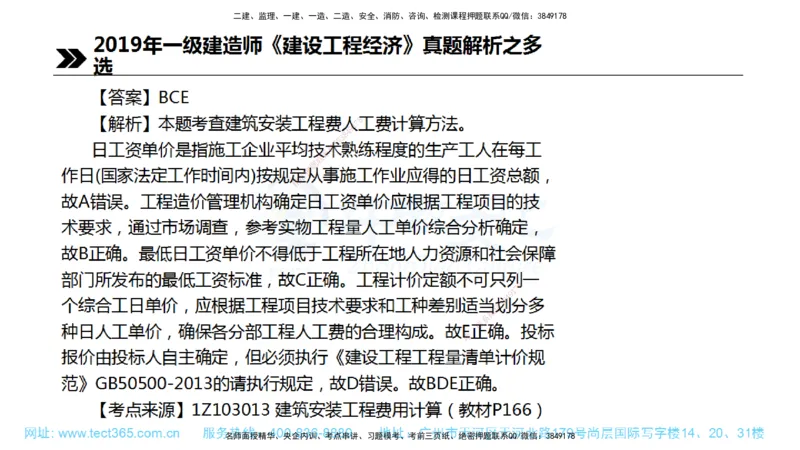 01.一建经济-2019年真题解析-讲义_2026年一级建造师_2026年一建经济_2025年一建经济SVIP_03-习题精析✿实战特训✿模考通关_29-经济《真题解析班》名师ZJ_课程讲义