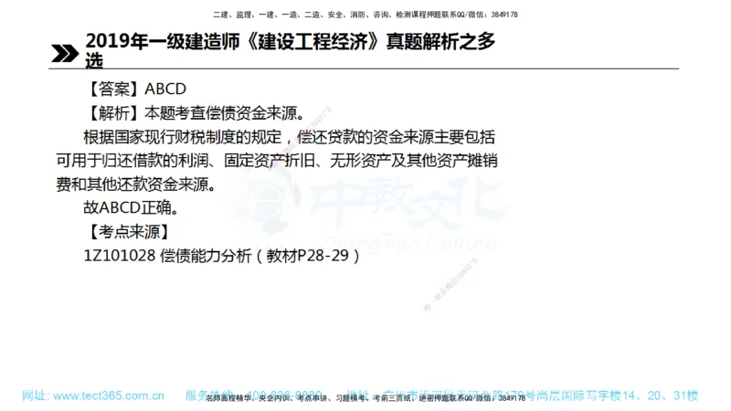 01.一建经济-2019年真题解析-讲义_2026年一级建造师_2026年一建经济_2025年一建经济SVIP_03-习题精析✿实战特训✿模考通关_29-经济《真题解析班》名师ZJ_课程讲义