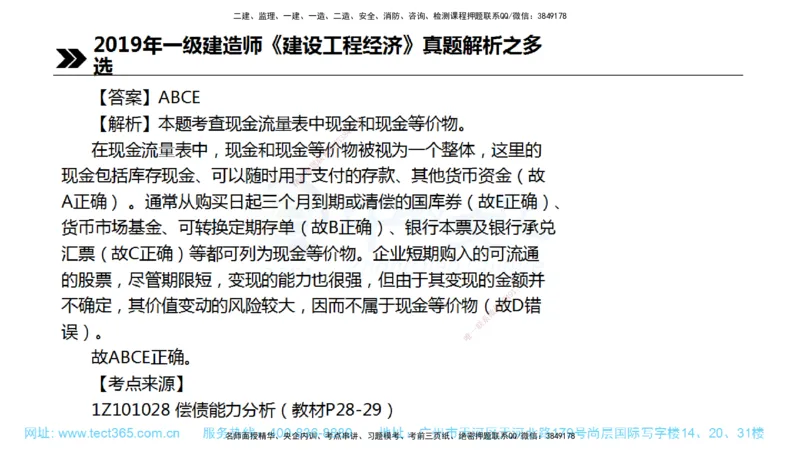 01.一建经济-2019年真题解析-讲义_2026年一级建造师_2026年一建经济_2025年一建经济SVIP_03-习题精析✿实战特训✿模考通关_29-经济《真题解析班》名师ZJ_课程讲义