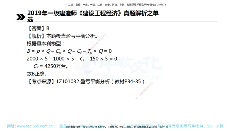 01.一建经济-2019年真题解析-讲义_2026年一级建造师_2026年一建经济_2025年一建经济SVIP_03-习题精析✿实战特训✿模考通关_29-经济《真题解析班》名师ZJ_课程讲义