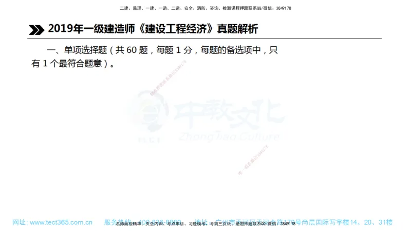 01.一建经济-2019年真题解析-讲义_2026年一级建造师_2026年一建经济_2025年一建经济SVIP_03-习题精析✿实战特训✿模考通关_29-经济《真题解析班》名师ZJ_课程讲义