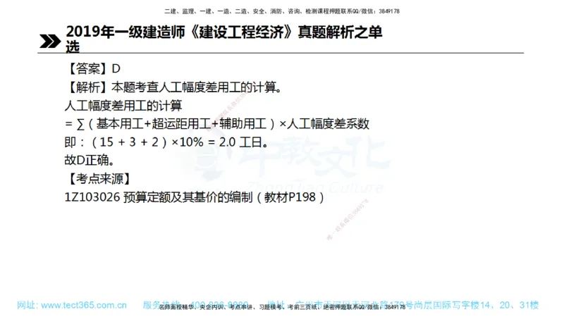 01.一建经济-2019年真题解析-讲义_2026年一级建造师_2026年一建经济_2025年一建经济SVIP_03-习题精析✿实战特训✿模考通关_29-经济《真题解析班》名师ZJ_课程讲义