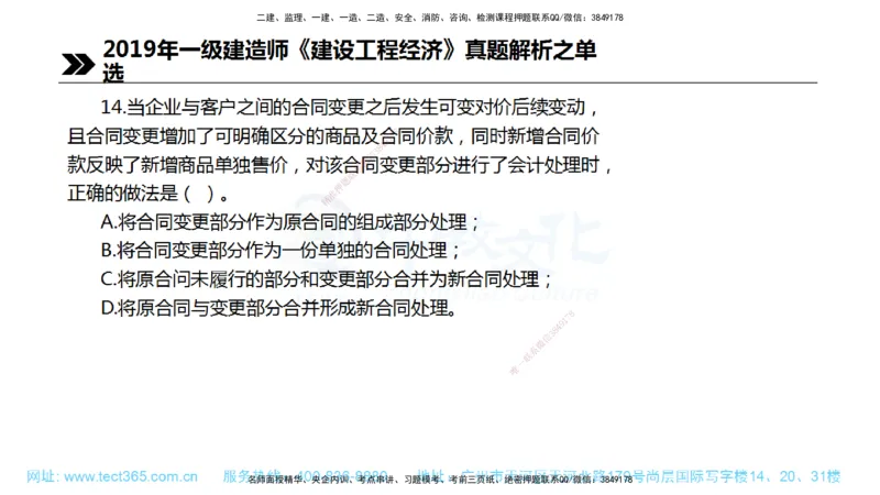 01.一建经济-2019年真题解析-讲义_2026年一级建造师_2026年一建经济_2025年一建经济SVIP_03-习题精析✿实战特训✿模考通关_29-经济《真题解析班》名师ZJ_课程讲义