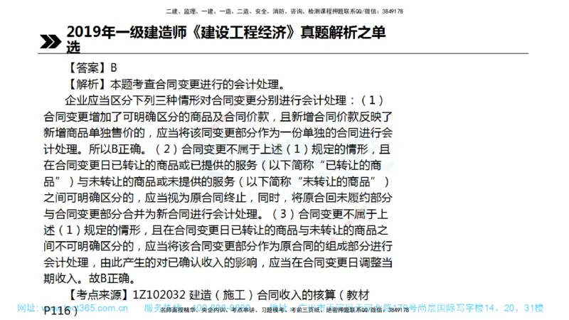01.一建经济-2019年真题解析-讲义_2026年一级建造师_2026年一建经济_2025年一建经济SVIP_03-习题精析✿实战特训✿模考通关_29-经济《真题解析班》名师ZJ_课程讲义