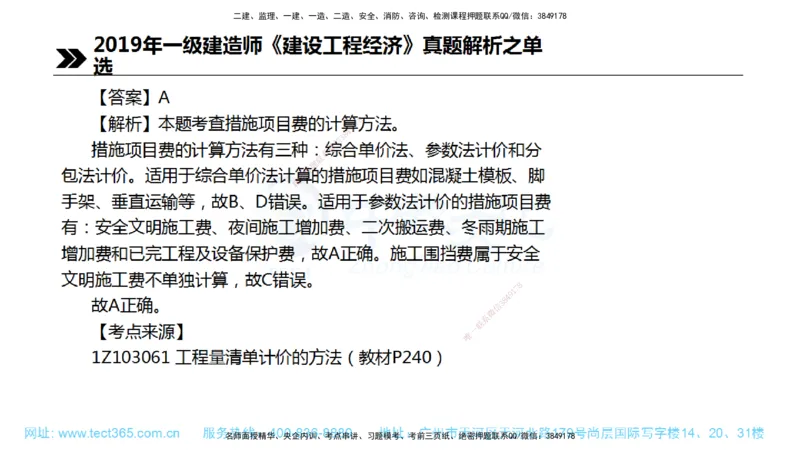 01.一建经济-2019年真题解析-讲义_2026年一级建造师_2026年一建经济_2025年一建经济SVIP_03-习题精析✿实战特训✿模考通关_29-经济《真题解析班》名师ZJ_课程讲义