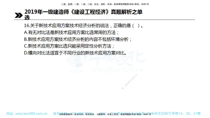 01.一建经济-2019年真题解析-讲义_2026年一级建造师_2026年一建经济_2025年一建经济SVIP_03-习题精析✿实战特训✿模考通关_29-经济《真题解析班》名师ZJ_课程讲义