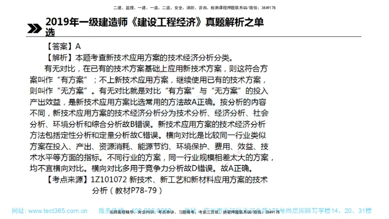 01.一建经济-2019年真题解析-讲义_2026年一级建造师_2026年一建经济_2025年一建经济SVIP_03-习题精析✿实战特训✿模考通关_29-经济《真题解析班》名师ZJ_课程讲义