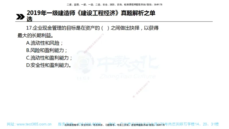 01.一建经济-2019年真题解析-讲义_2026年一级建造师_2026年一建经济_2025年一建经济SVIP_03-习题精析✿实战特训✿模考通关_29-经济《真题解析班》名师ZJ_课程讲义