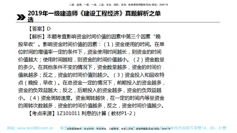 01.一建经济-2019年真题解析-讲义_2026年一级建造师_2026年一建经济_2025年一建经济SVIP_03-习题精析✿实战特训✿模考通关_29-经济《真题解析班》名师ZJ_课程讲义