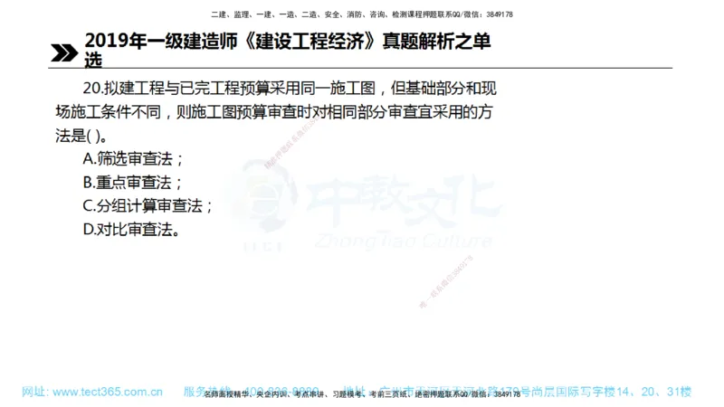 01.一建经济-2019年真题解析-讲义_2026年一级建造师_2026年一建经济_2025年一建经济SVIP_03-习题精析✿实战特训✿模考通关_29-经济《真题解析班》名师ZJ_课程讲义