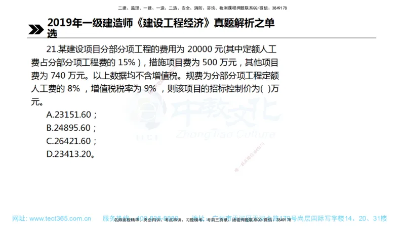 01.一建经济-2019年真题解析-讲义_2026年一级建造师_2026年一建经济_2025年一建经济SVIP_03-习题精析✿实战特训✿模考通关_29-经济《真题解析班》名师ZJ_课程讲义