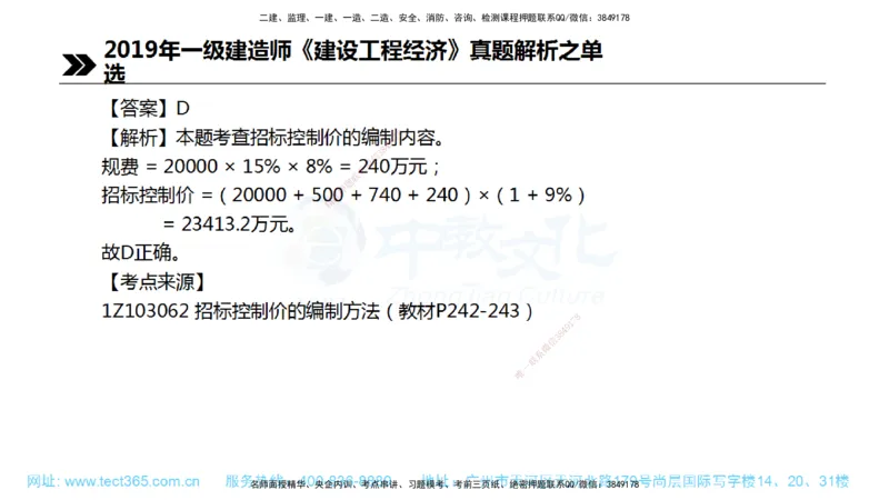 01.一建经济-2019年真题解析-讲义_2026年一级建造师_2026年一建经济_2025年一建经济SVIP_03-习题精析✿实战特训✿模考通关_29-经济《真题解析班》名师ZJ_课程讲义