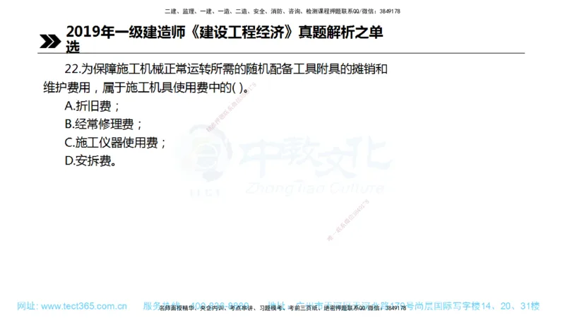 01.一建经济-2019年真题解析-讲义_2026年一级建造师_2026年一建经济_2025年一建经济SVIP_03-习题精析✿实战特训✿模考通关_29-经济《真题解析班》名师ZJ_课程讲义