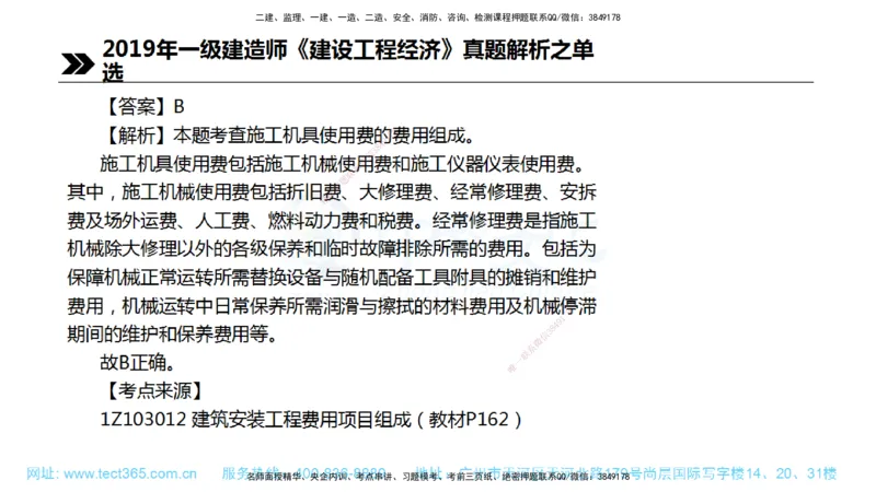 01.一建经济-2019年真题解析-讲义_2026年一级建造师_2026年一建经济_2025年一建经济SVIP_03-习题精析✿实战特训✿模考通关_29-经济《真题解析班》名师ZJ_课程讲义