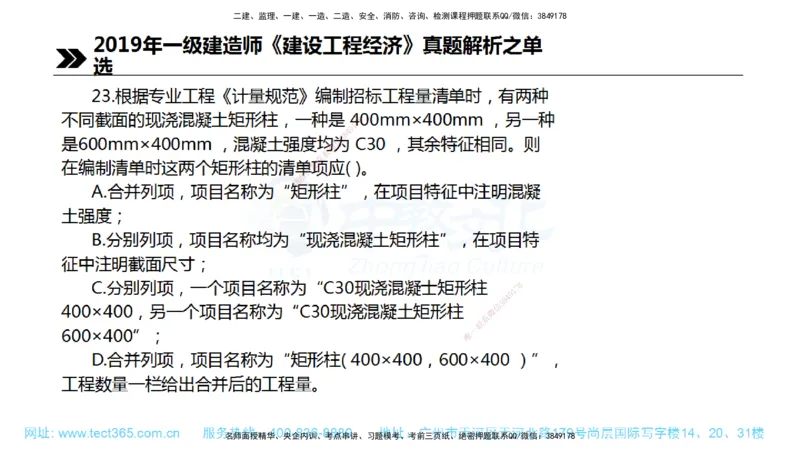 01.一建经济-2019年真题解析-讲义_2026年一级建造师_2026年一建经济_2025年一建经济SVIP_03-习题精析✿实战特训✿模考通关_29-经济《真题解析班》名师ZJ_课程讲义