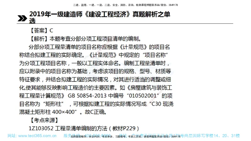 01.一建经济-2019年真题解析-讲义_2026年一级建造师_2026年一建经济_2025年一建经济SVIP_03-习题精析✿实战特训✿模考通关_29-经济《真题解析班》名师ZJ_课程讲义