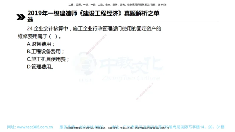 01.一建经济-2019年真题解析-讲义_2026年一级建造师_2026年一建经济_2025年一建经济SVIP_03-习题精析✿实战特训✿模考通关_29-经济《真题解析班》名师ZJ_课程讲义