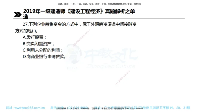 01.一建经济-2019年真题解析-讲义_2026年一级建造师_2026年一建经济_2025年一建经济SVIP_03-习题精析✿实战特训✿模考通关_29-经济《真题解析班》名师ZJ_课程讲义