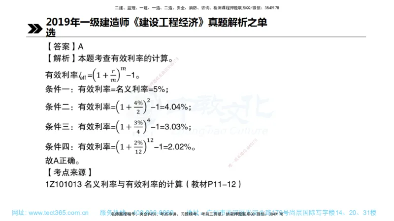01.一建经济-2019年真题解析-讲义_2026年一级建造师_2026年一建经济_2025年一建经济SVIP_03-习题精析✿实战特训✿模考通关_29-经济《真题解析班》名师ZJ_课程讲义
