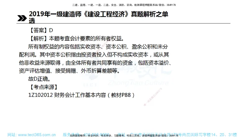 01.一建经济-2019年真题解析-讲义_2026年一级建造师_2026年一建经济_2025年一建经济SVIP_03-习题精析✿实战特训✿模考通关_29-经济《真题解析班》名师ZJ_课程讲义