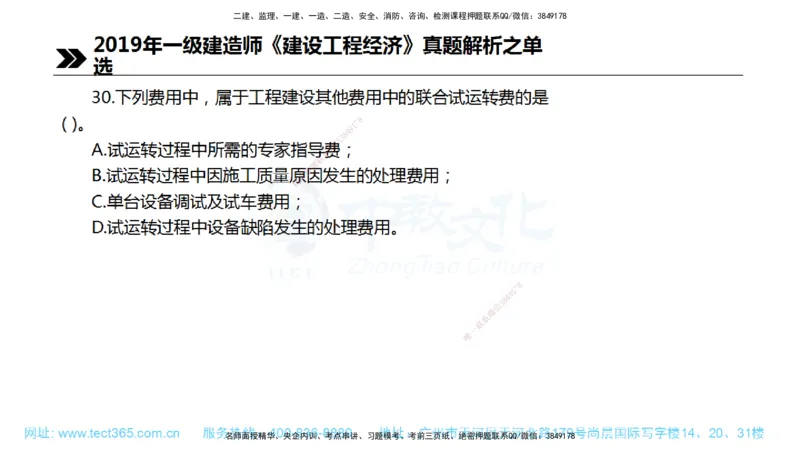 01.一建经济-2019年真题解析-讲义_2026年一级建造师_2026年一建经济_2025年一建经济SVIP_03-习题精析✿实战特训✿模考通关_29-经济《真题解析班》名师ZJ_课程讲义