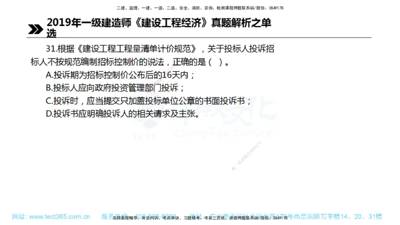 01.一建经济-2019年真题解析-讲义_2026年一级建造师_2026年一建经济_2025年一建经济SVIP_03-习题精析✿实战特训✿模考通关_29-经济《真题解析班》名师ZJ_课程讲义