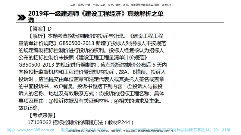 01.一建经济-2019年真题解析-讲义_2026年一级建造师_2026年一建经济_2025年一建经济SVIP_03-习题精析✿实战特训✿模考通关_29-经济《真题解析班》名师ZJ_课程讲义