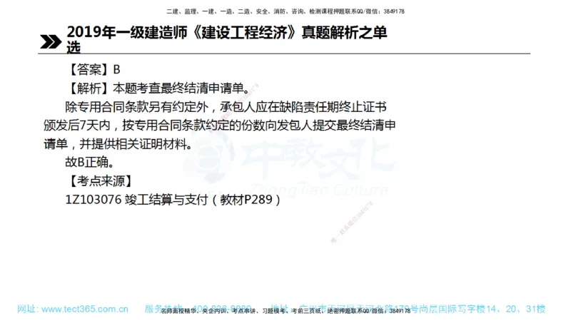 01.一建经济-2019年真题解析-讲义_2026年一级建造师_2026年一建经济_2025年一建经济SVIP_03-习题精析✿实战特训✿模考通关_29-经济《真题解析班》名师ZJ_课程讲义