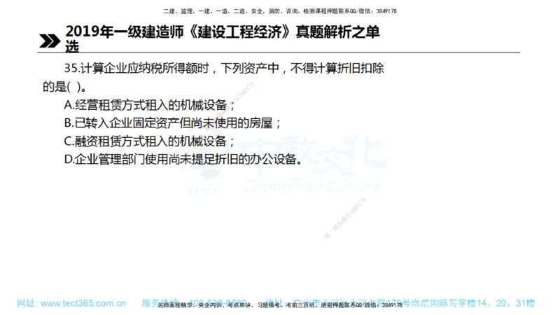 01.一建经济-2019年真题解析-讲义_2026年一级建造师_2026年一建经济_2025年一建经济SVIP_03-习题精析✿实战特训✿模考通关_29-经济《真题解析班》名师ZJ_课程讲义