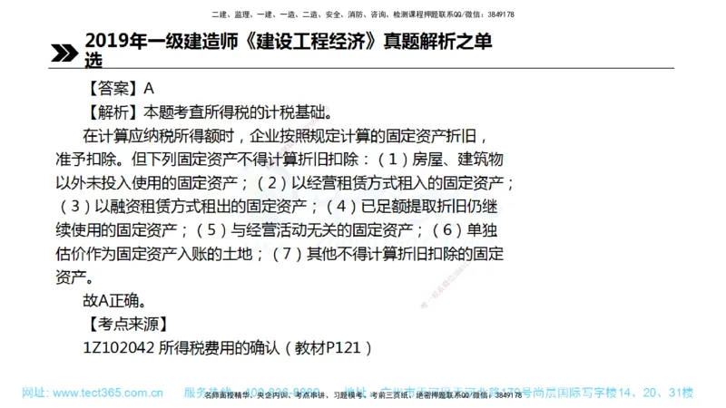 01.一建经济-2019年真题解析-讲义_2026年一级建造师_2026年一建经济_2025年一建经济SVIP_03-习题精析✿实战特训✿模考通关_29-经济《真题解析班》名师ZJ_课程讲义