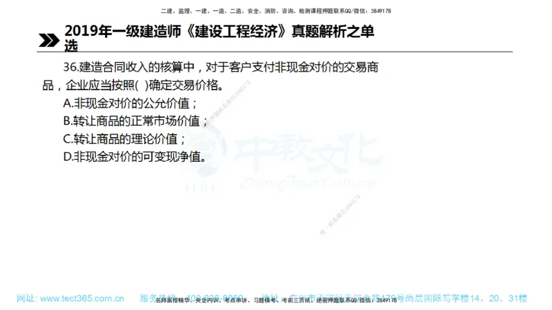 01.一建经济-2019年真题解析-讲义_2026年一级建造师_2026年一建经济_2025年一建经济SVIP_03-习题精析✿实战特训✿模考通关_29-经济《真题解析班》名师ZJ_课程讲义