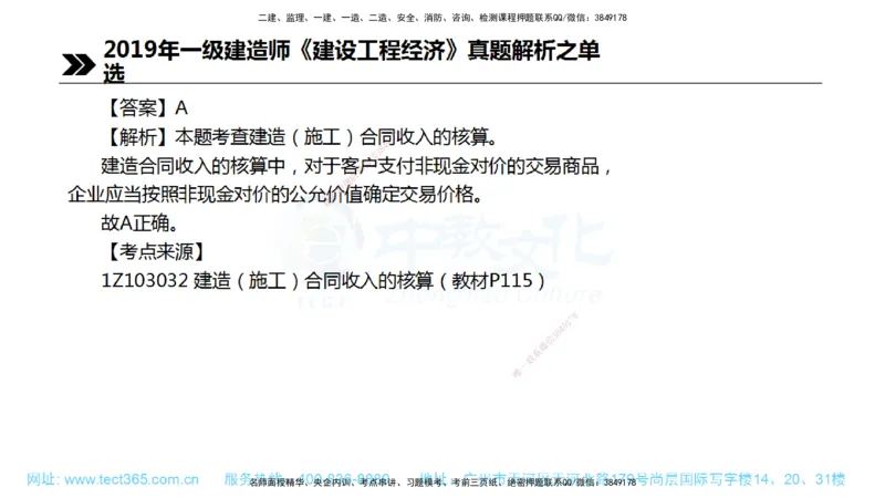 01.一建经济-2019年真题解析-讲义_2026年一级建造师_2026年一建经济_2025年一建经济SVIP_03-习题精析✿实战特训✿模考通关_29-经济《真题解析班》名师ZJ_课程讲义
