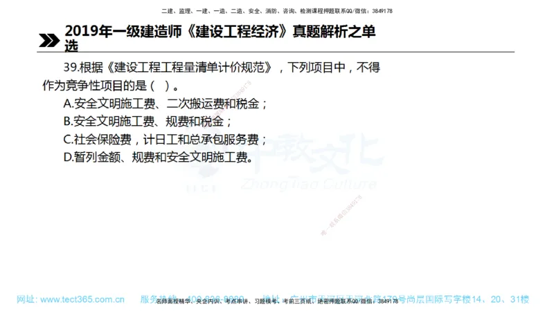 01.一建经济-2019年真题解析-讲义_2026年一级建造师_2026年一建经济_2025年一建经济SVIP_03-习题精析✿实战特训✿模考通关_29-经济《真题解析班》名师ZJ_课程讲义