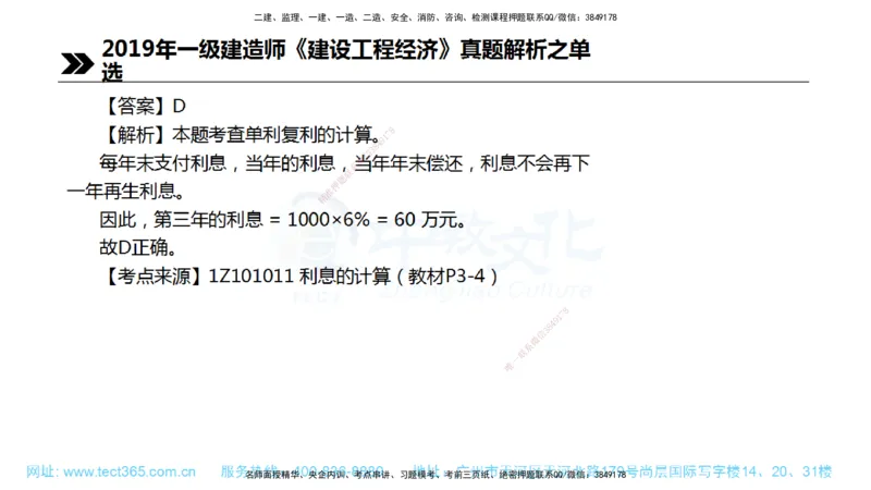 01.一建经济-2019年真题解析-讲义_2026年一级建造师_2026年一建经济_2025年一建经济SVIP_03-习题精析✿实战特训✿模考通关_29-经济《真题解析班》名师ZJ_课程讲义