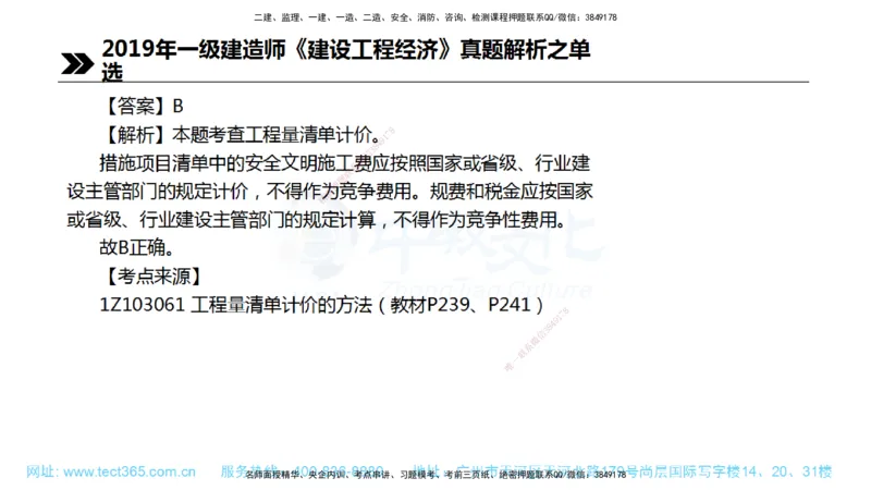 01.一建经济-2019年真题解析-讲义_2026年一级建造师_2026年一建经济_2025年一建经济SVIP_03-习题精析✿实战特训✿模考通关_29-经济《真题解析班》名师ZJ_课程讲义