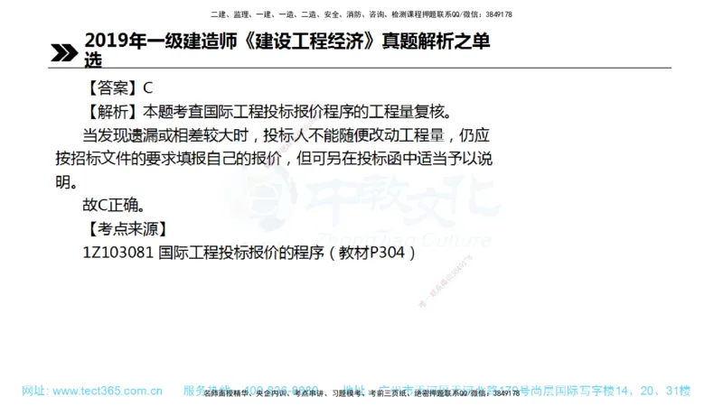 01.一建经济-2019年真题解析-讲义_2026年一级建造师_2026年一建经济_2025年一建经济SVIP_03-习题精析✿实战特训✿模考通关_29-经济《真题解析班》名师ZJ_课程讲义