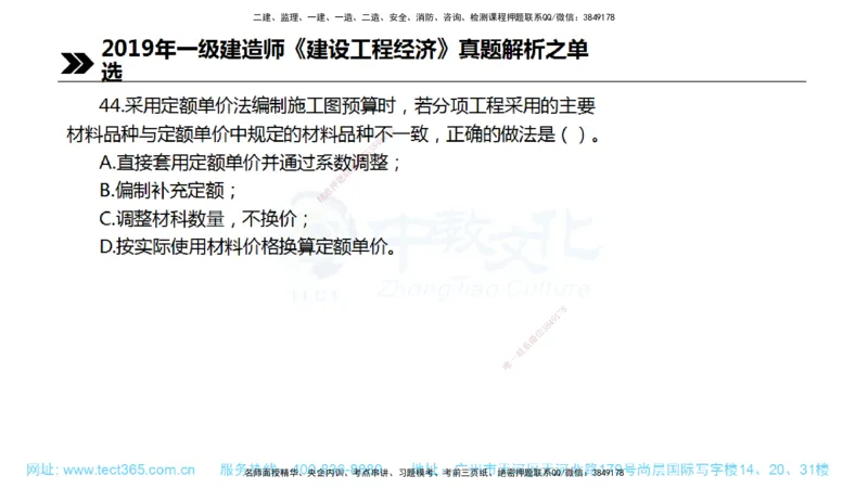 01.一建经济-2019年真题解析-讲义_2026年一级建造师_2026年一建经济_2025年一建经济SVIP_03-习题精析✿实战特训✿模考通关_29-经济《真题解析班》名师ZJ_课程讲义