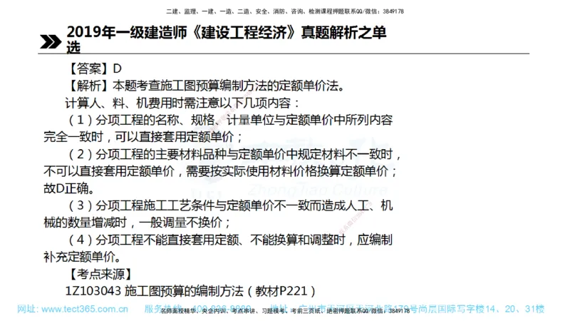 01.一建经济-2019年真题解析-讲义_2026年一级建造师_2026年一建经济_2025年一建经济SVIP_03-习题精析✿实战特训✿模考通关_29-经济《真题解析班》名师ZJ_课程讲义