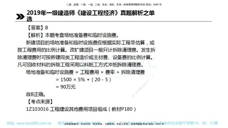 01.一建经济-2019年真题解析-讲义_2026年一级建造师_2026年一建经济_2025年一建经济SVIP_03-习题精析✿实战特训✿模考通关_29-经济《真题解析班》名师ZJ_课程讲义