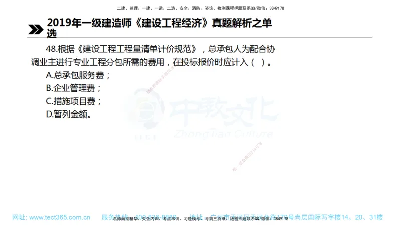 01.一建经济-2019年真题解析-讲义_2026年一级建造师_2026年一建经济_2025年一建经济SVIP_03-习题精析✿实战特训✿模考通关_29-经济《真题解析班》名师ZJ_课程讲义