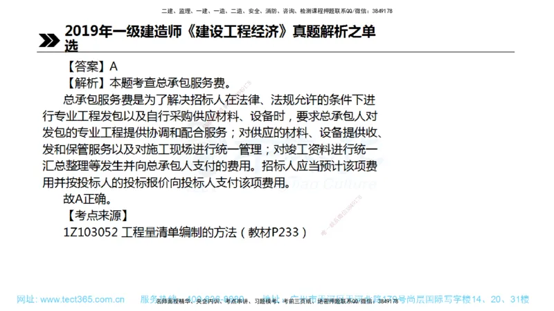 01.一建经济-2019年真题解析-讲义_2026年一级建造师_2026年一建经济_2025年一建经济SVIP_03-习题精析✿实战特训✿模考通关_29-经济《真题解析班》名师ZJ_课程讲义