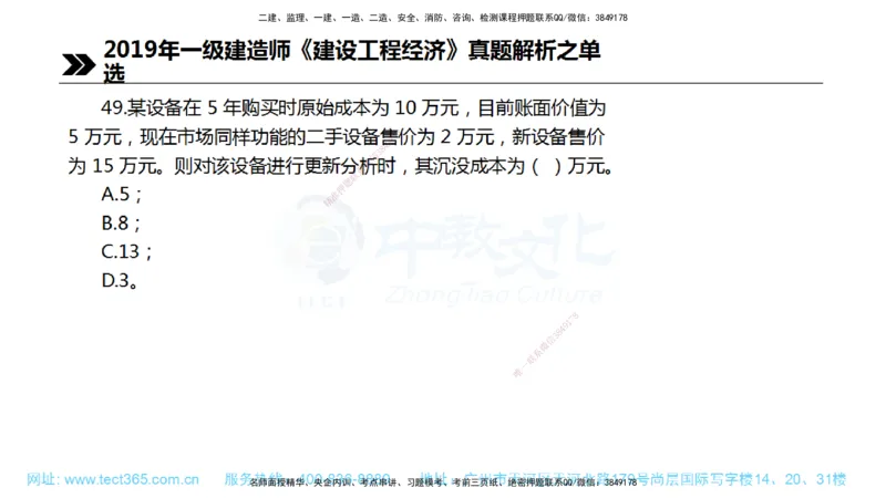 01.一建经济-2019年真题解析-讲义_2026年一级建造师_2026年一建经济_2025年一建经济SVIP_03-习题精析✿实战特训✿模考通关_29-经济《真题解析班》名师ZJ_课程讲义