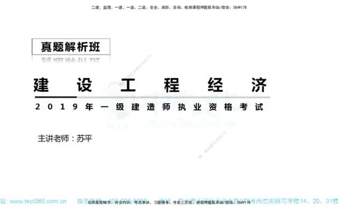 01.一建经济-2019年真题解析-讲义_2026年一级建造师_2026年一建经济_2025年一建经济SVIP_03-习题精析✿实战特训✿模考通关_29-经济《真题解析班》名师ZJ_课程讲义