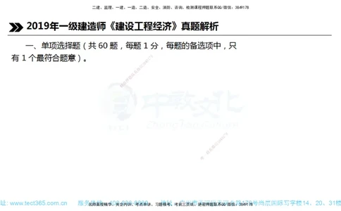 01.一建经济-2019年真题解析-讲义_2026年一级建造师_2026年一建经济_2025年一建经济SVIP_03-习题精析✿实战特训✿模考通关_29-经济《真题解析班》名师ZJ_课程讲义